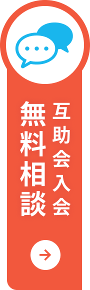 無料相談 互助会入会